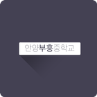 안양부흥중학교-icoon