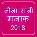 jija sali jokes 2018