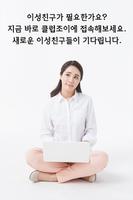 채팅 소개팅 만남 미팅 만남어플 - 클럽조이 poster