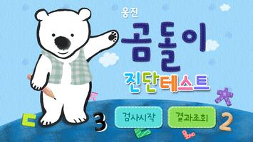 곰돌이 진단테스트 plakat