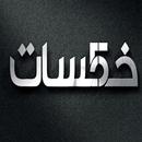 خمسات APK