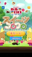 がんばれ！ルルロロ　スイーツコロコロ ポスター