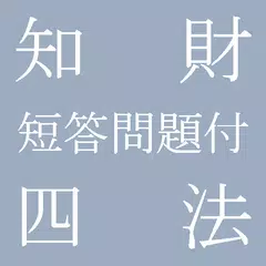 知財四法 法文集 (工業所有権法 H23年改正版)