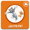 توم وجيري فيديو (متجدد) APK