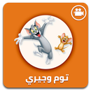 توم وجيري فيديو (متجدد) APK