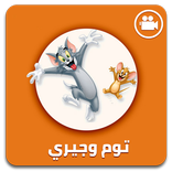 توم وجيري فيديو (متجدد)