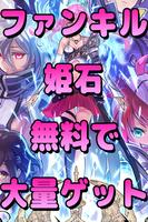 ファントムオブキル攻略！姫石無料でゲット！ poster