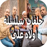سلسلة أولاد علي رمضان 2018 bài đăng