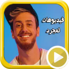 اغاني سعد لمجرد بالفيديو و بدون انترنت