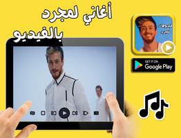 اغاني سعد لمجرد  بالفيديو و بدون انترنت পোস্টার