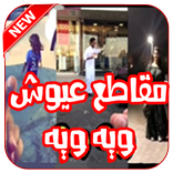 جديد مقاطع عيوش + التقليدات