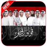 جديد أغنية قولوا لقطر حماسية