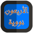 الاربعون نووية مع التفسير icon