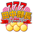 田中部長フィーバー フリー アイコン