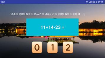 수학 자가진단(기초 수학, Math Game Test) for 경주 첨성대 역사탐방편 โปสเตอร์