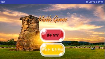 수학 자가진단(기초 수학, Math Game Test) for 경주 첨성대 역사탐방편 screenshot 1