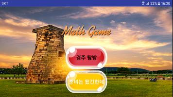 수학 자가진단(기초 수학, Math Game Test) for 경주 첨성대 역사탐방편 ภาพหน้าจอ 1