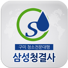 삼성청결사 icon