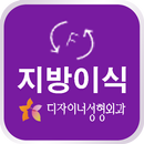 디자이너 성형외과(지방이식) APK