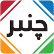 Chanber- جنبر