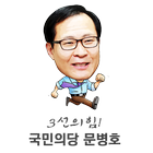 인천부평갑 문병호후보  국회의원선거 아이콘