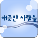 깨끗한사람들 APK