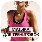 Музыка Для Тренировок simgesi