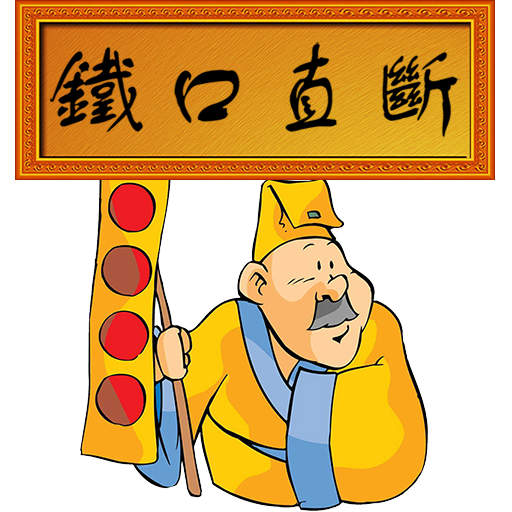 算命大全 - 姓名 星座 財運 五行 秤骨 宮度 流年運程