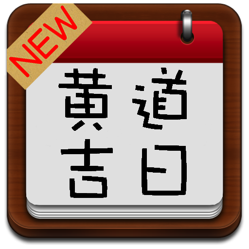 [新] 黃道吉日查詢 - 良辰吉時 擇吉日 陽曆陰曆轉換