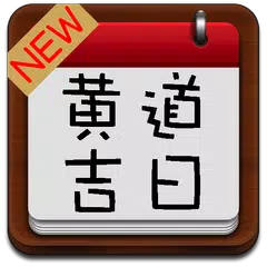 [新] 黃道吉日查詢 - 良辰吉時 擇吉日 陽曆陰曆轉換 APK Herunterladen