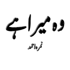 Wo Mera Hai Urdu Novel By Nimra Ahmed icône