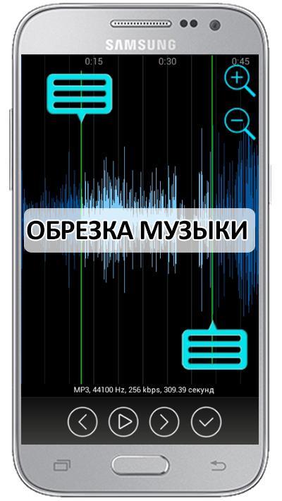 Музыку на телефон обрезки. Обрезка музыки. Обрезка музыка APK. Как обрезать песню в приложении музыка. Как обрезать песню на телефоне Samsung.