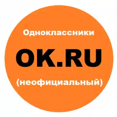 Descargar APK de odnoklassniki.ru - приложение (неофициальный)