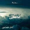 رواية وضوحك غامض APK