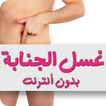 غسل الجنابة رمضان 2018