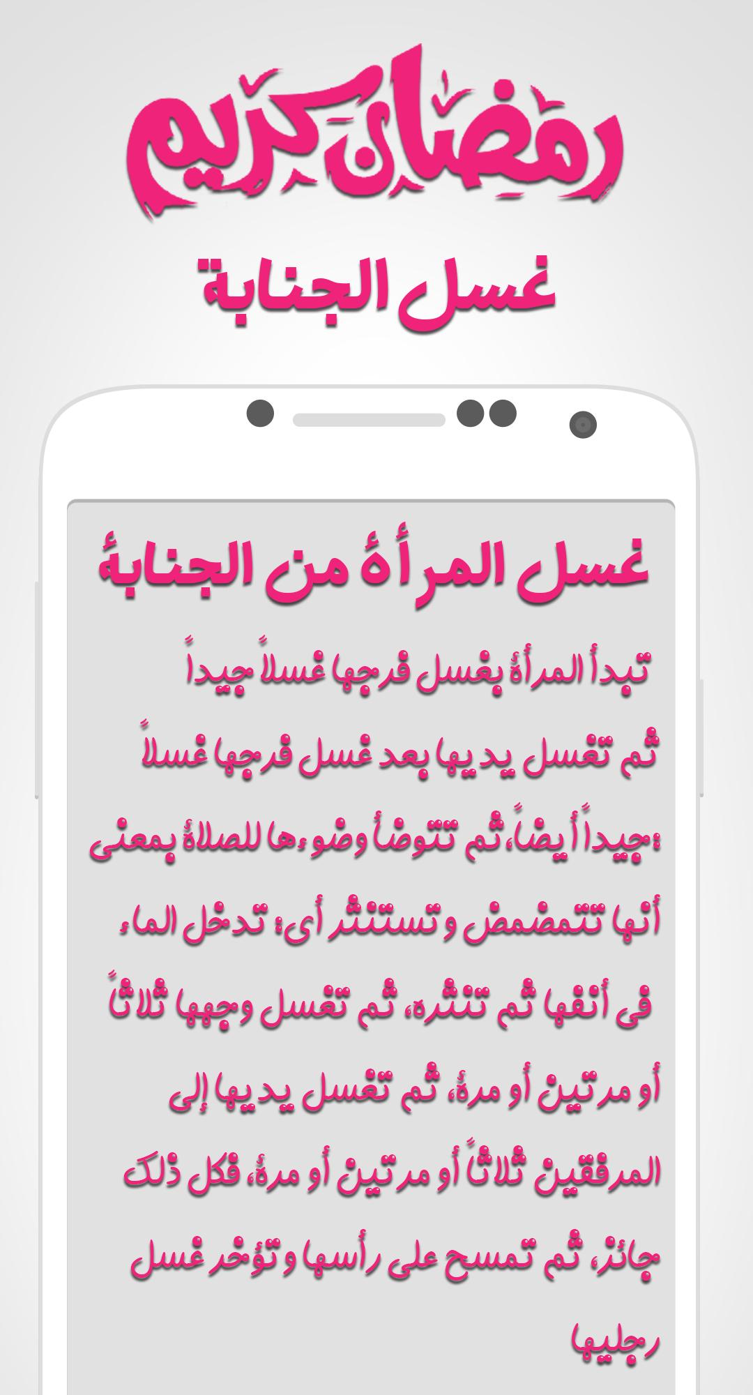 غسل الجنابة رمضان 2018 Para Android Apk Baixar