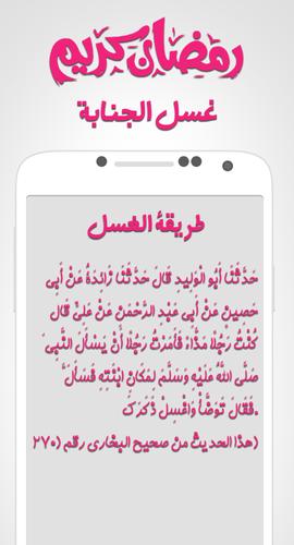 غسل الجنابة رمضان 2018 For Android Apk Download