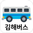 김해버스 - 실시간버스 도착, 정류장 검색 aplikacja