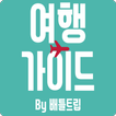 여행가이드 By 배틀트립 - 여행