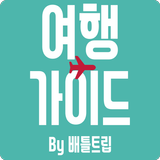 여행가이드 By 배틀트립 - 여행 أيقونة