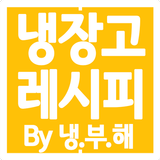냉장고를 부탁해 레시피 - 냉장고 요리, 레시피 أيقونة