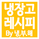 냉장고를 부탁해 레시피 - 냉장고 요리, 레시피 APK