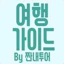 여행 가이드 by 짠내투어 - 여행 APK