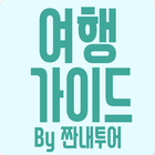 여행 가이드 by 짠내투어 - 여행 أيقونة