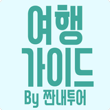 여행 가이드 by 짠내투어 - 여행 أيقونة