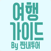 여행 가이드 by 짠내투어 - 여행 icon