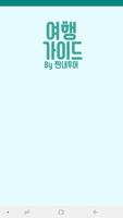 여행 가이드 by 짠내투어 - 여행 الملصق