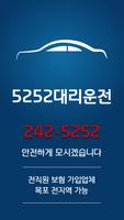 5252대리운전 Affiche