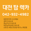 대전탑렉카 APK