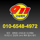 911고속렉카 icon